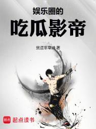 娱乐圈的吃瓜影帝TXT百度免费