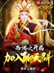 西游之开局收徒