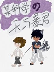 某科学