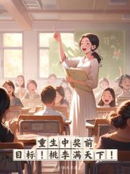 重生中奖前目标桃李满天下全文