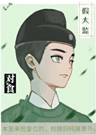 假太监与公主的