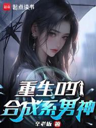 重生09合成系男神全文阅读
