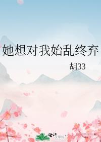 她想对我始乱终弃免费阅读全文