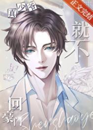 真少爷他就不回豪门攻受