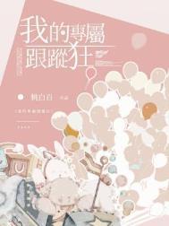 我的专属跟踪狂 作者桃白百