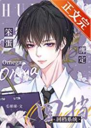 笨蛋omega绑定回档系统简介