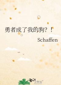 勇者变成了女孩子