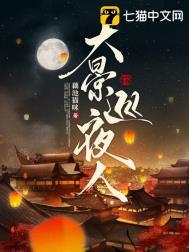 大景巡夜人短剧