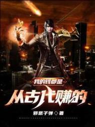 我的钱都是从古代赚的合集免费