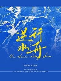 逆水行舟一篙不可放缓