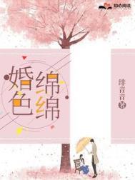婚色绵绵大结局免费看