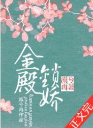 金殿锁娇虐吗