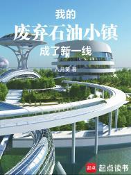 遗弃的石油小镇