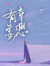 有幸妄想施缱薛砚辞有孩子吗