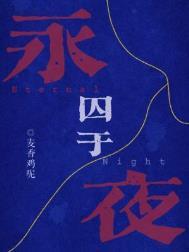 囚于永夜免费阅读全文