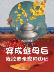 我改造全家种田忙 推荐