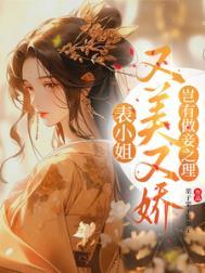 表小姐又美又娇岂有做妾之理 栗子栗子栗栗子
