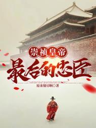 大明崇祯年间
