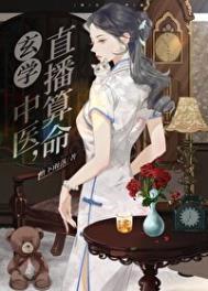 玄学老祖靠直播算命爆红全网