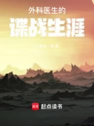 外科医生的谍战生涯 第359章