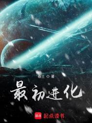 最初进化看不下去