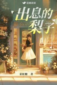 出息的梨子TXT百度