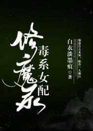 毒系女配修魔录盘搜搜