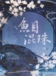鱼目混珠打一动物