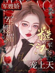 糙汉军爷宠上天 甜甜豆腐花