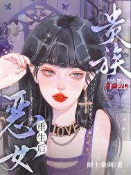 贵族学院恶女重生后明袅袅