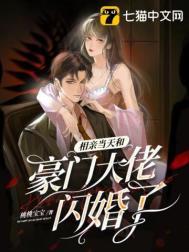相亲当天和豪门大佬闪婚了 在线 免费