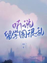 留学圈是什么意思