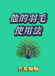 它的羽毛很漂亮英文