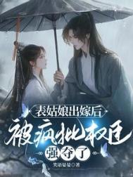 表姑娘当贵妾的