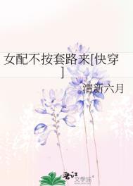 女配不按套路来免费阅读