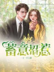 蓄意招惹by