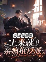 天!谁家糊咖上来就亲疯批反派有车吗