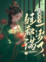 重生白一弦