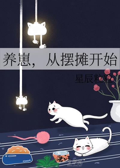 养崽从摆摊开始晋江