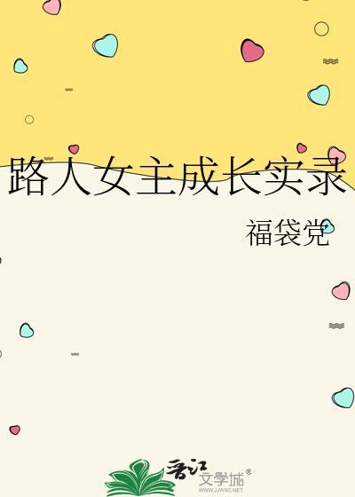 路人女主的养成方法尺度大