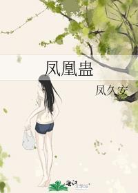 凤凰蛊免费阅读