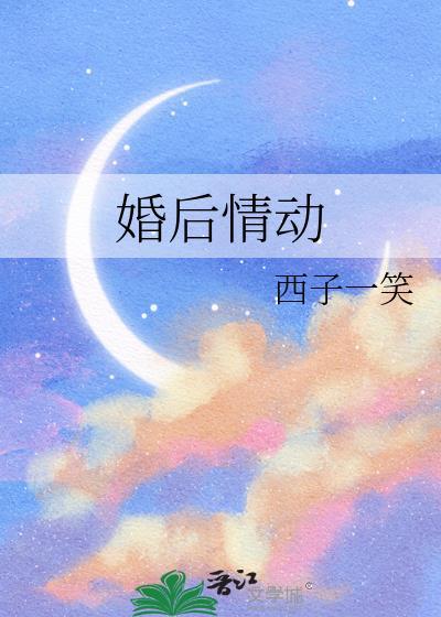 婚后情动全文西子一笑