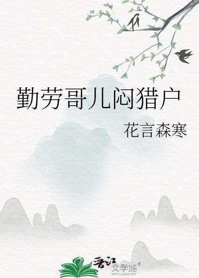 有关勤劳的儿歌