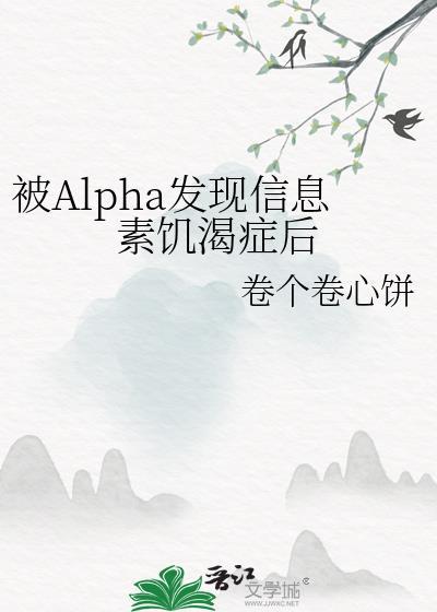 被alpha发现信息素饥渴症后txt