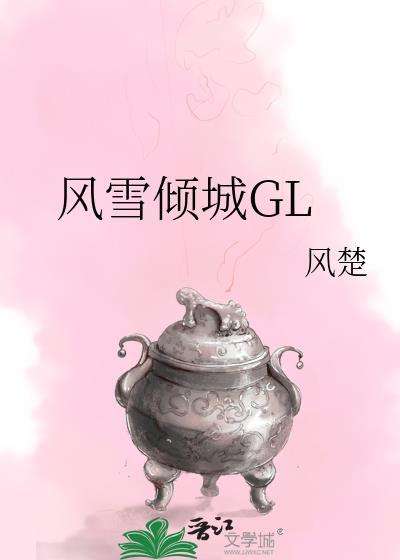 风雪倾城gl~~~.txt