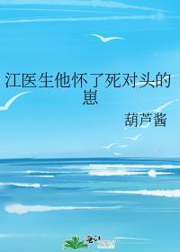 江医生我还有救吗