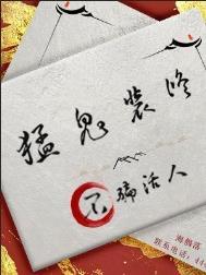猛鬼是什么东西
