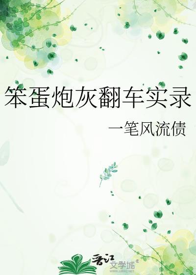 笨蛋美人翻车实录笔趣阁