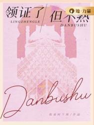 领证了但不熟作者