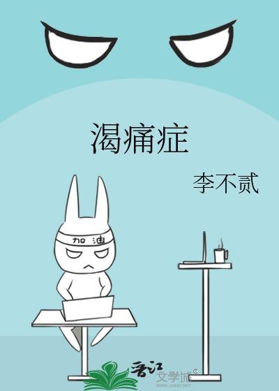 渴痛症by李不贰免费阅读